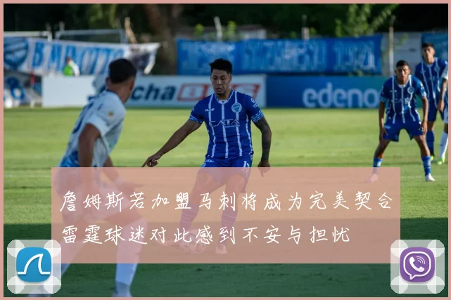 詹姆斯若加盟马刺将成为完美契合雷霆球迷对此感到不安与担忧