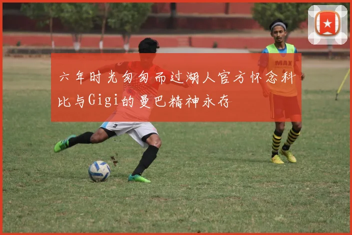 六年时光匆匆而过湖人官方怀念科比与Gigi的曼巴精神永存