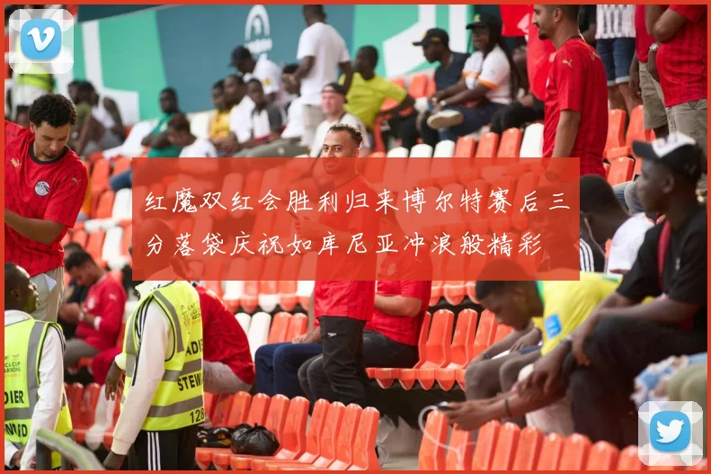 红魔双红会胜利归来博尔特赛后三分落袋庆祝如库尼亚冲浪般精彩