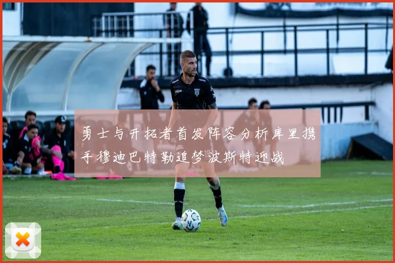 勇士与开拓者首发阵容分析库里携手穆迪巴特勒追梦波斯特迎战