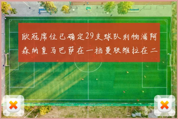 欧冠席位已确定29支球队利物浦阿森纳皇马巴萨在一档曼联维拉在二档