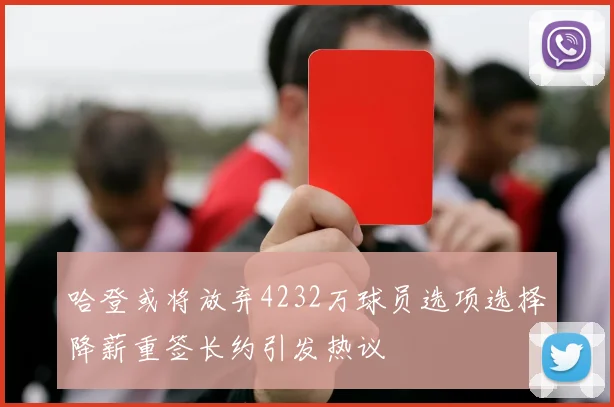 哈登或将放弃4232万球员选项选择降薪重签长约引发热议