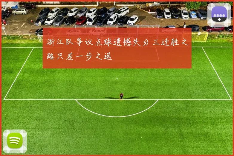 浙江队争议点球遗憾失分三连胜之路只差一步之遥