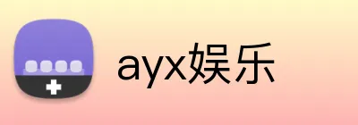 ayx娱乐 Logo